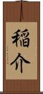 稲介 Scroll