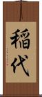 稲代 Scroll