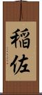稲佐 Scroll