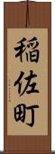 稲佐町 Scroll