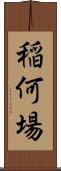 稲何場 Scroll