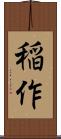 稲作 Scroll