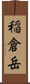 稲倉岳 Scroll