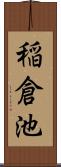 稲倉池 Scroll