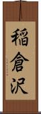 稲倉沢 Scroll