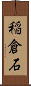 稲倉石 Scroll