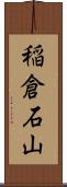 稲倉石山 Scroll
