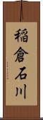 稲倉石川 Scroll