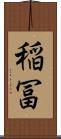 稲冨 Scroll