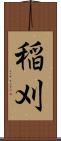 稲刈 Scroll
