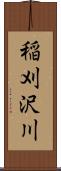 稲刈沢川 Scroll