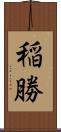 稲勝 Scroll