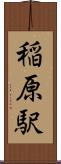 稲原駅 Scroll