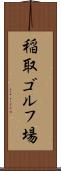稲取ゴルフ場 Scroll