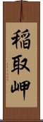 稲取岬 Scroll