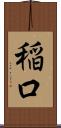 稲口 Scroll