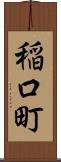 稲口町 Scroll