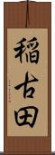 稲古田 Scroll
