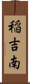稲吉南 Scroll
