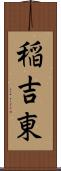 稲吉東 Scroll