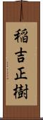 稲吉正樹 Scroll
