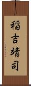 稲吉靖司 Scroll