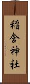 稲含神社 Scroll