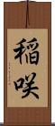 稲咲 Scroll