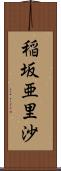 稲坂亜里沙 Scroll