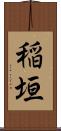 稲垣 Scroll