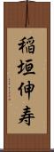 稲垣伸寿 Scroll