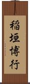 稲垣博行 Scroll