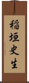 稲垣史生 Scroll