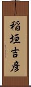 稲垣吉彦 Scroll