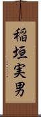 稲垣実男 Scroll