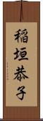 稲垣恭子 Scroll