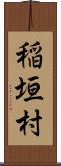稲垣村 Scroll