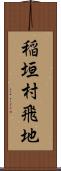 稲垣村飛地 Scroll