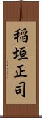 稲垣正司 Scroll