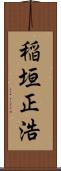 稲垣正浩 Scroll