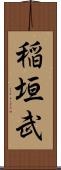 稲垣武 Scroll