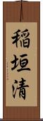 稲垣清 Scroll