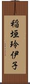 稲垣玲伊子 Scroll