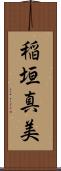 稲垣真美 Scroll