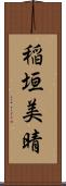 稲垣美晴 Scroll