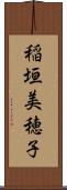 稲垣美穂子 Scroll
