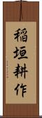 稲垣耕作 Scroll