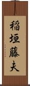稲垣藤夫 Scroll