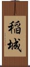 稲城 Scroll