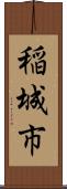 稲城市 Scroll